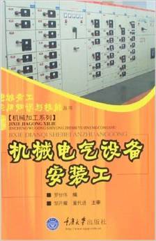 《机械电气设备安装工》罗世伟 一部扎根实践的工程技术佳作